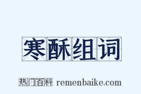 寒酥组词是什么意思的图片